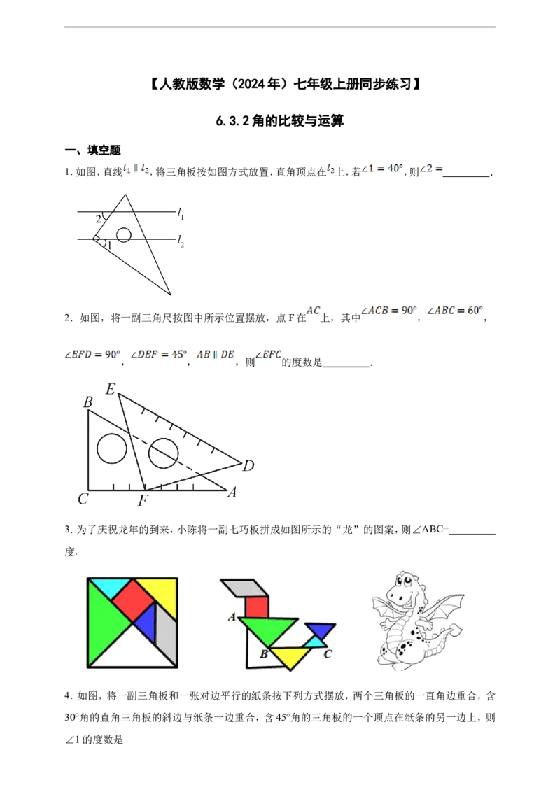 6.3.2角的比较与运算（含答案）_初中数学人教版_7上-初中数学人教版_7上-初中数学人教版（新版）_06习题试卷_同步练习_同步练习+章节练习