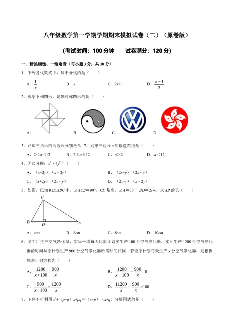 八年级数学上学期期末模拟试卷（二）（学生版）_初中数学_八年级数学上册（人教版）_专题训练+提分专项训练-V6