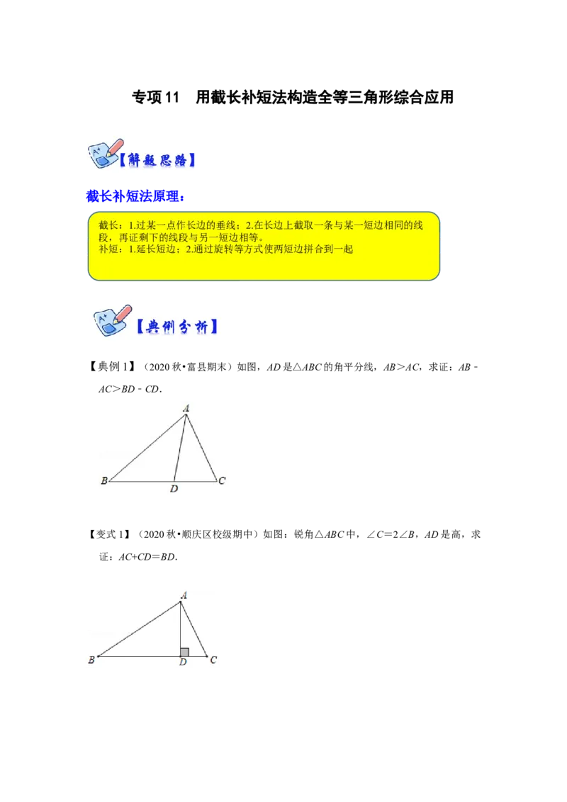 专项11用截长补短法构造全等三角形综合应用（原卷版）_初中数学人教版_8上-初中数学人教版_旧版_07专项讲练_高分突破必练专题八年级数学上册（人教版）