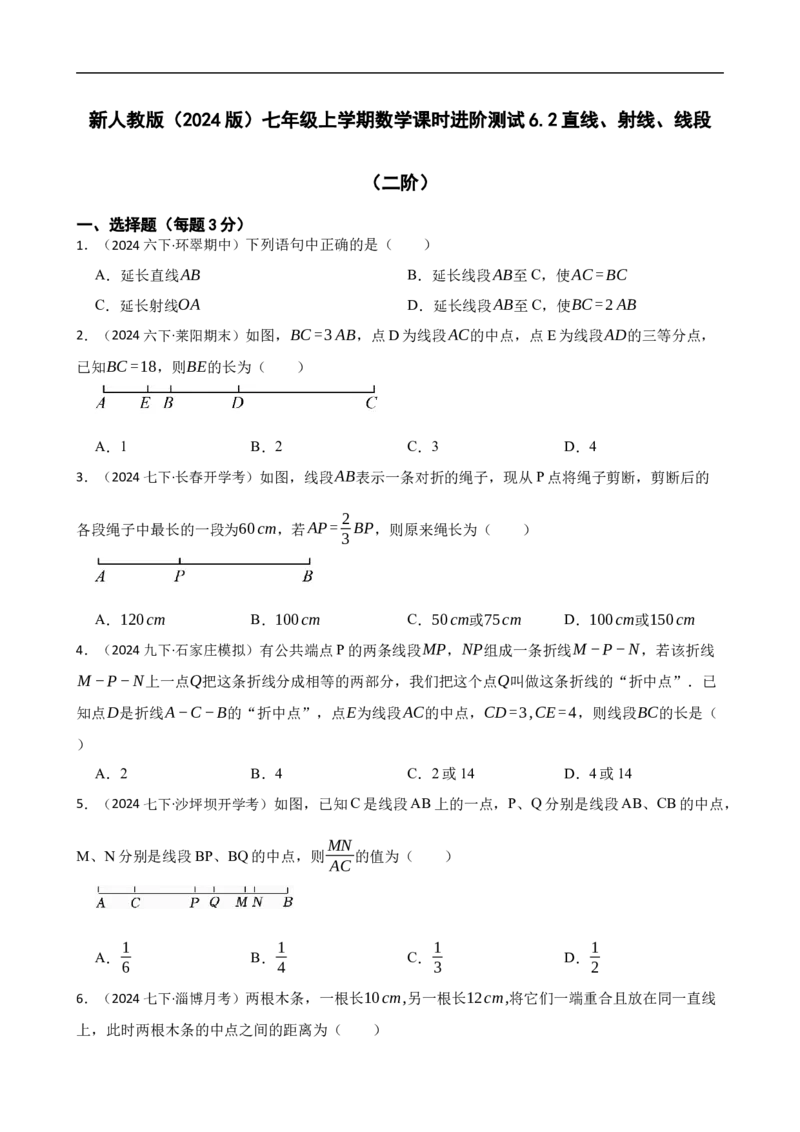 6.2直线、射线、线段（二阶）(学生版)_初中数学人教版_7上-初中数学人教版_7上-初中数学人教版（新版）_06习题试卷_同步练习_课时练进阶测试