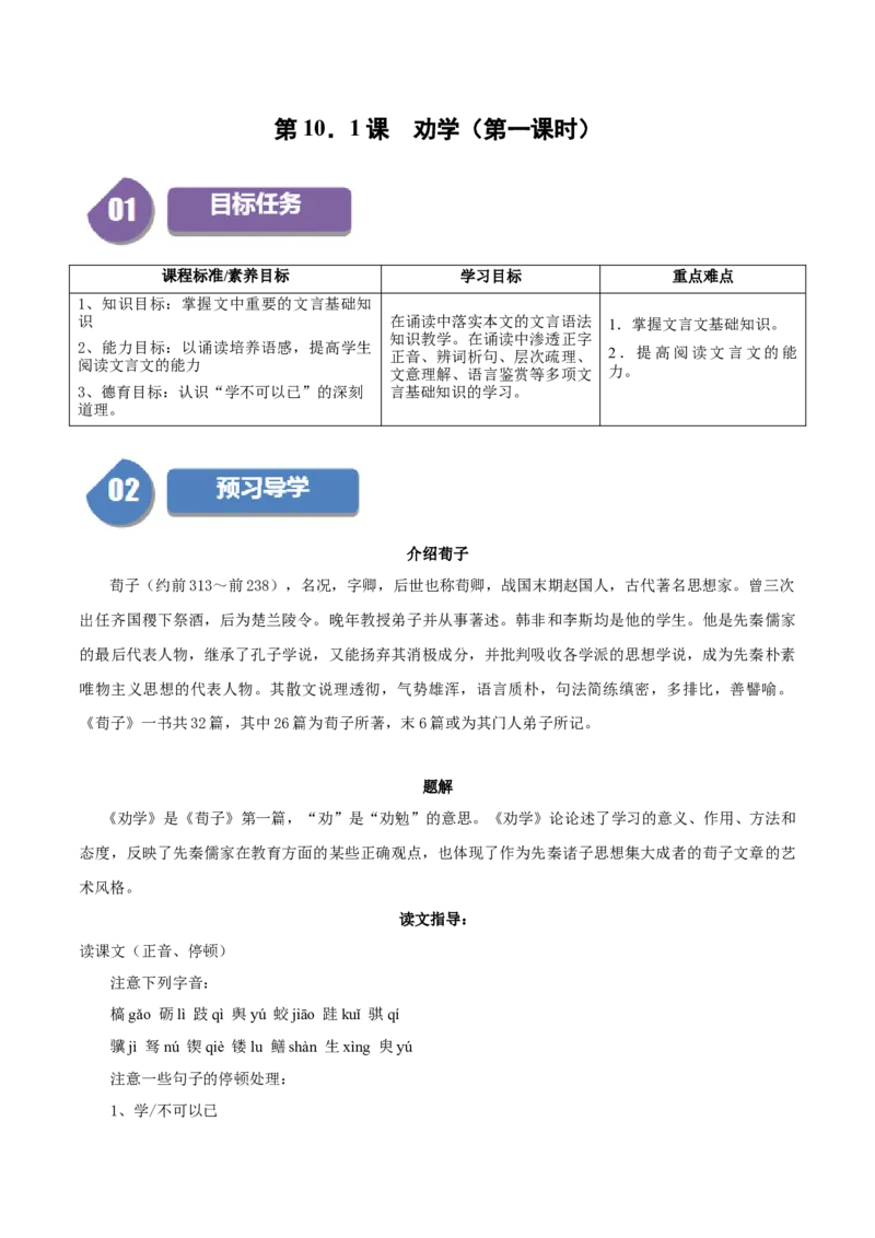 第10.1课劝学（第一课时）（教师版）_高语_高中语文_必修上册_同步讲义