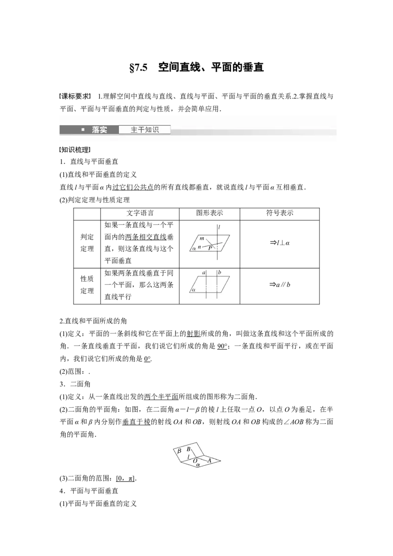 第七章　&sect;7.5　空间直线、平面的垂直_2.2025数学总复习_2025年新高考资料_一轮复习_2025高考大一轮复习讲义+课件（完结）_2025高考大一轮复习数学（人教b版）_第七章~第十章