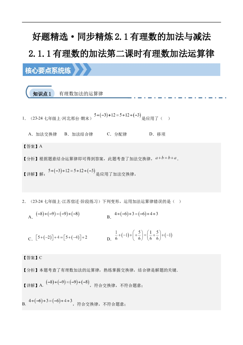 2.1.1有理数的加法第二课时有理数加法运算律(解析版)_初中数学人教版_7上-初中数学人教版_7上-初中数学人教版（新版）_06习题试卷_同步练习_同步练习原卷+解析_第二章有理数的运算
