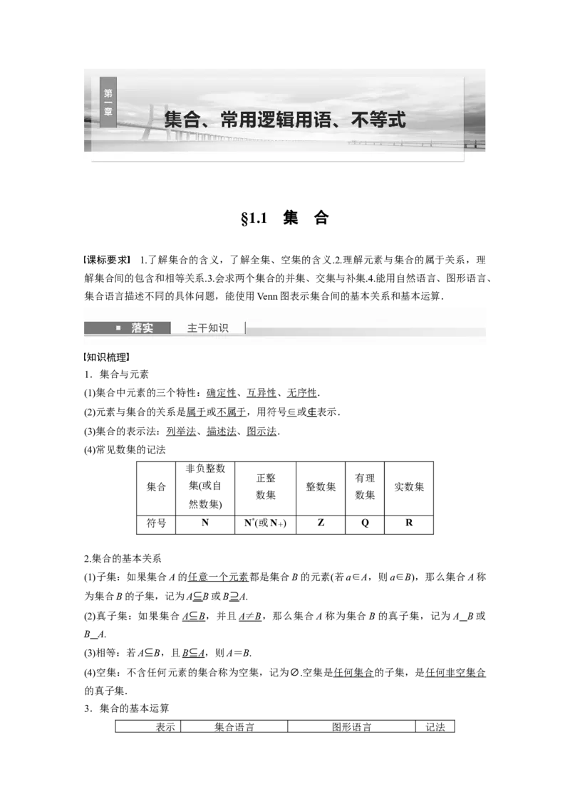 第一章　&sect;1.1　集　合_2.2025数学总复习_2025年新高考资料_一轮复习_2025高考大一轮复习讲义+课件（完结）_2025高考大一轮复习数学（苏教版）_配套Word版文档第一章~第二章