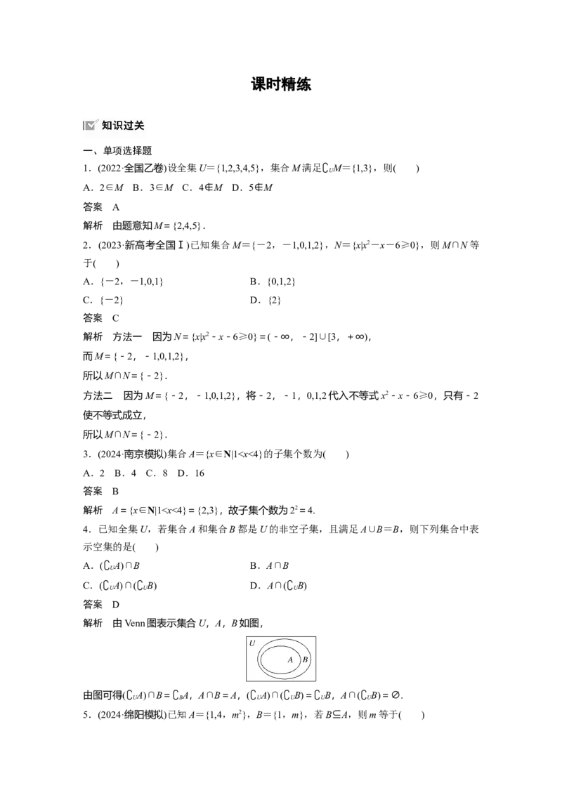 第一章　&sect;1.1　集　合_2.2025数学总复习_2025年新高考资料_一轮复习_2025高考大一轮复习讲义+课件（完结）_2025高考大一轮复习数学（苏教版）_配套Word版文档第一章~第二章