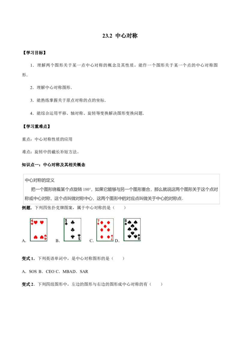 23.2中心对称讲义学生版_初中数学人教版_9上-初中数学人教版_05学案_导学案（第1套）_23.2中心对称-人教版九年级数学上册教学案（学生版+教师版）