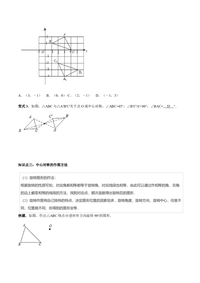 23.2中心对称讲义学生版_初中数学人教版_9上-初中数学人教版_05学案_导学案（第1套）_23.2中心对称-人教版九年级数学上册教学案（学生版+教师版）