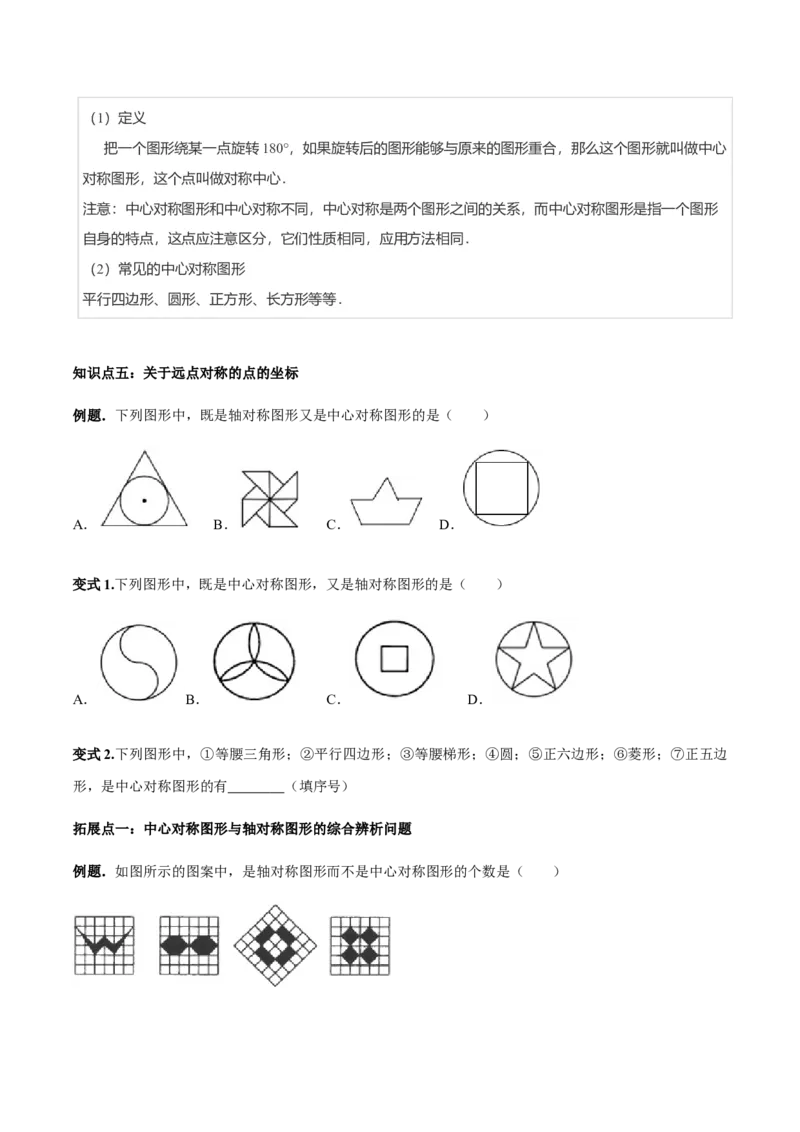 23.2中心对称讲义学生版_初中数学人教版_9上-初中数学人教版_05学案_导学案（第1套）_23.2中心对称-人教版九年级数学上册教学案（学生版+教师版）