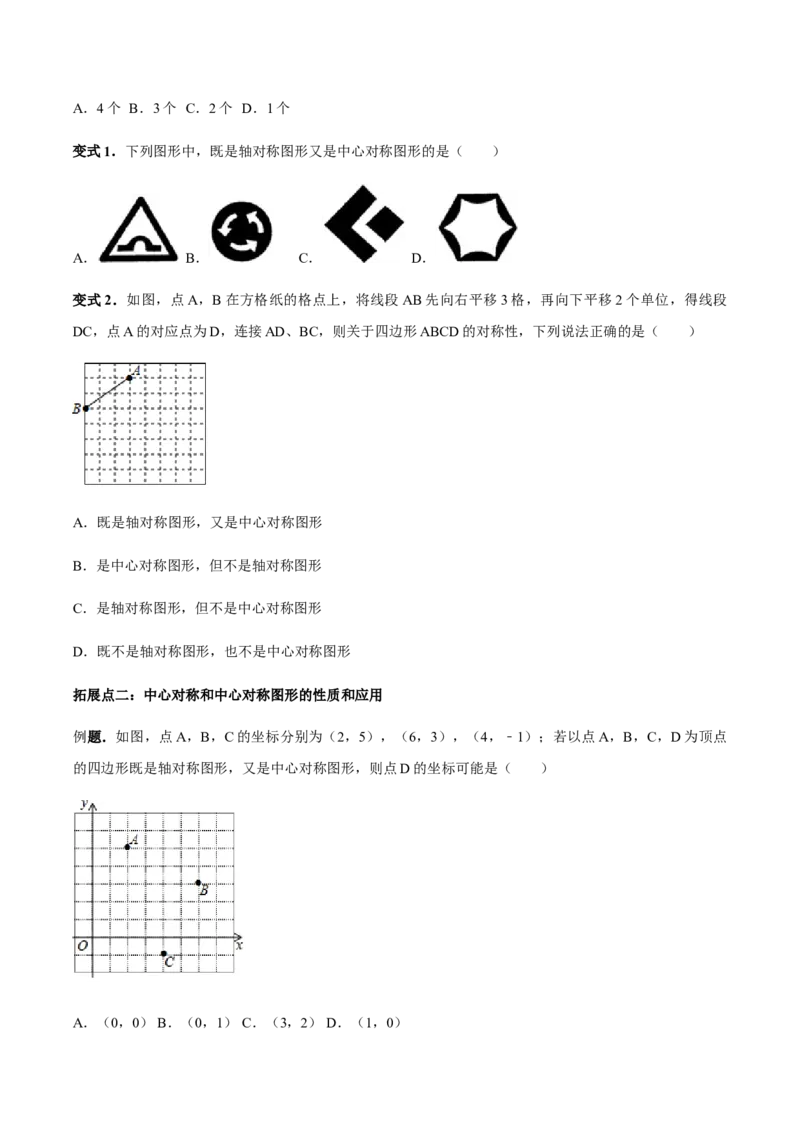 23.2中心对称讲义学生版_初中数学人教版_9上-初中数学人教版_05学案_导学案（第1套）_23.2中心对称-人教版九年级数学上册教学案（学生版+教师版）