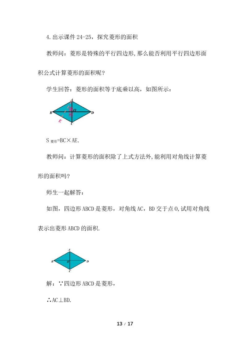21.3.2菱形（第1课时）_初中数学人教版_八年级数学下册_保存转存之后查看(1)_2026春季新版-持续更新中_第三套-东方_01.人教数学8下第3套课件+教案26春已更完_配套教案_21.3.2菱形
