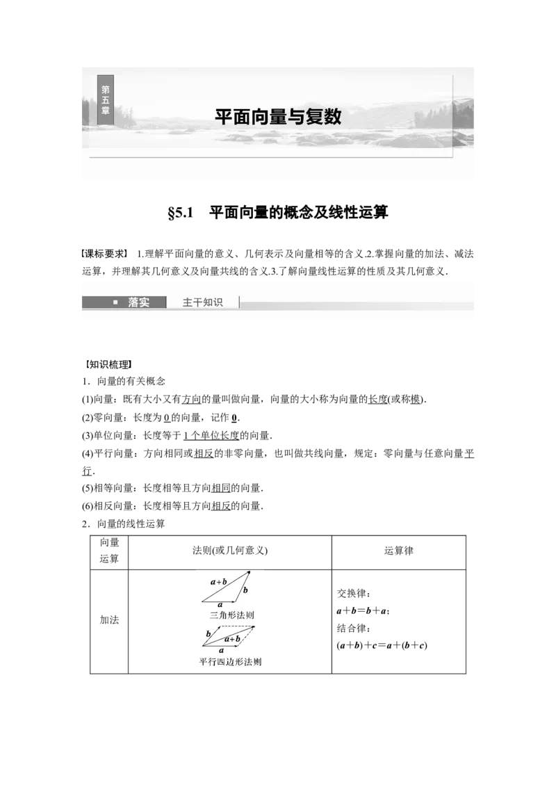 第五章　&sect;5.1　平面向量的概念及线性运算_2.2025数学总复习_2025年新高考资料_一轮复习_2025高考大一轮复习讲义+课件（完结）_2025高考大一轮复习数学（人教A版）_第五章~第六章