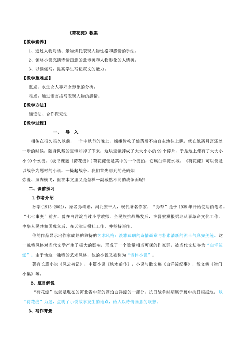 第08课荷花淀（教案）-2020-2021学年高二语文随堂教学案（选择性必修中册）_高语_高中语文_必修上册_高中语文全套资料说课稿_04选择性必修中册教案_教案第1套