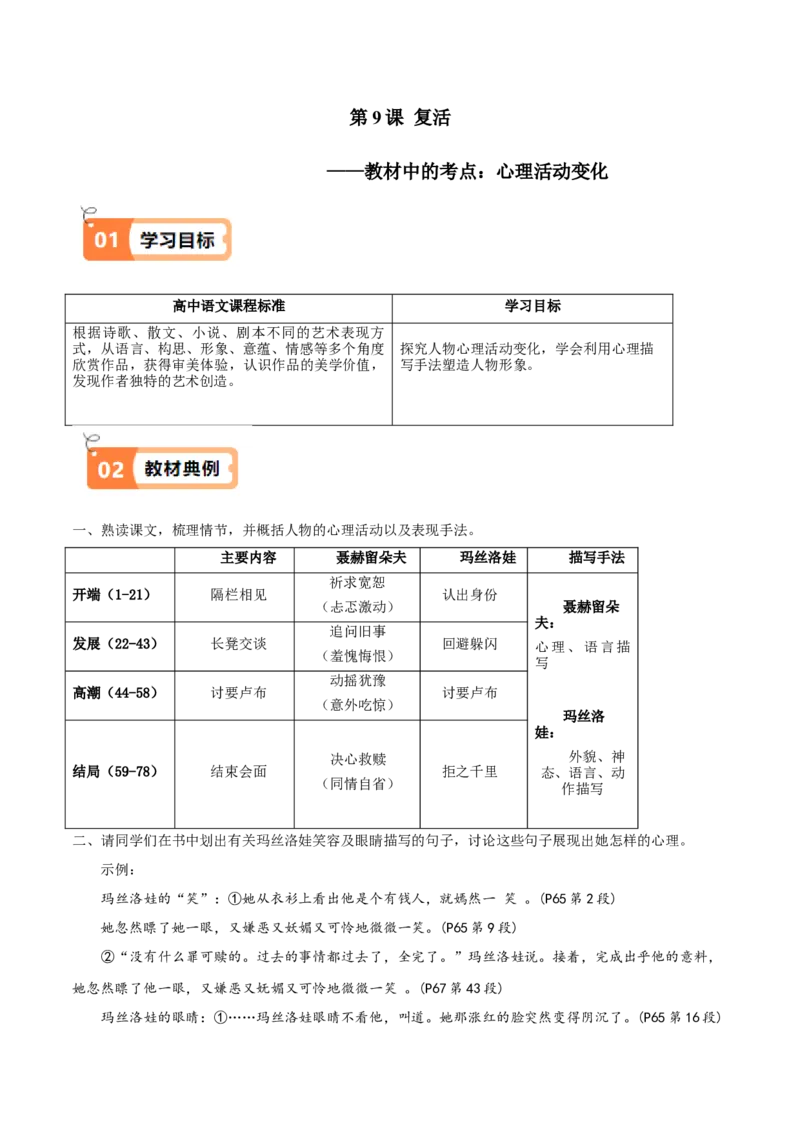 第09课复活（教材中的考点：心理活动变化）（原卷版）_高语_高中语文_选择性必修上册_同步讲义