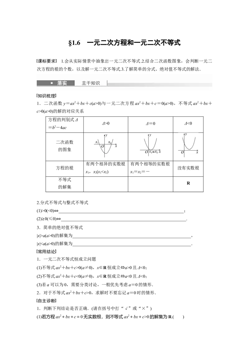 第一章　&sect;1.6　一元二次方程和一元二次不等式_2.2025数学总复习_2025年新高考资料_一轮复习_2025高考大一轮复习讲义+课件（完结）_2025高考大一轮复习数学（苏教版）_学生用书Word版文档_522