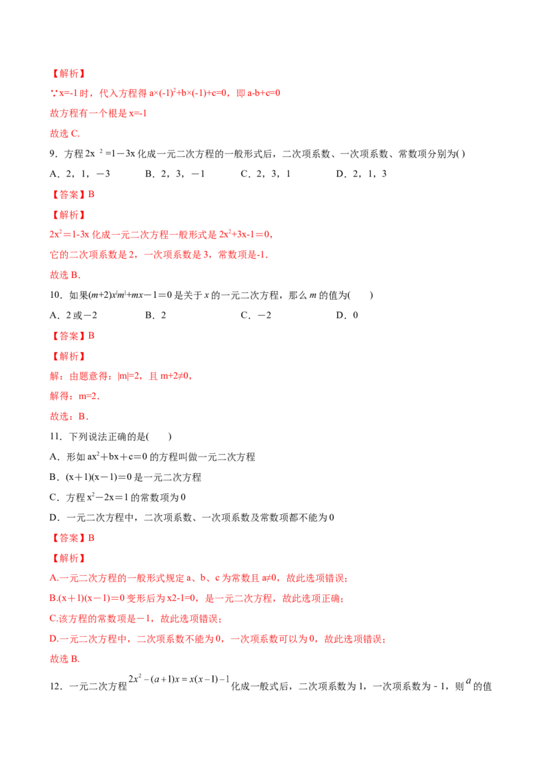 初中数学同步9年级上册01课一元二次方程(共21页)（教师版）_初中数学_九年级数学上册（人教版）_讲义