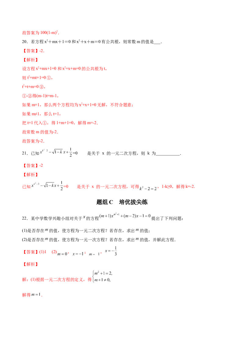 初中数学同步9年级上册01课一元二次方程(共21页)（教师版）_初中数学_九年级数学上册（人教版）_讲义
