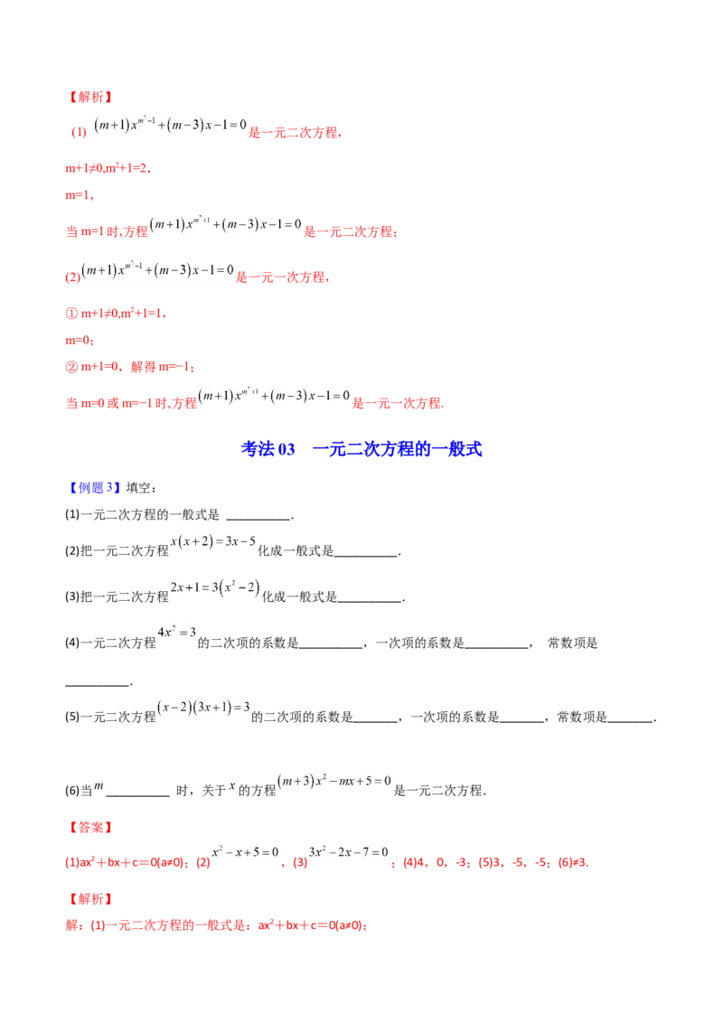 初中数学同步9年级上册01课一元二次方程(共21页)（教师版）_初中数学_九年级数学上册（人教版）_讲义