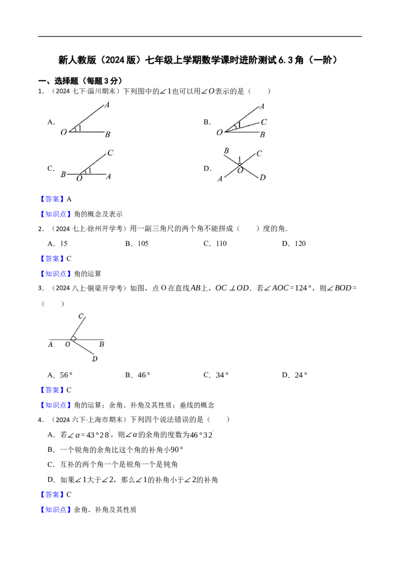 6.3角（一阶）(教师版)_初中数学人教版_7上-初中数学人教版_7上-初中数学人教版（新版）_06习题试卷_同步练习_课时练进阶测试
