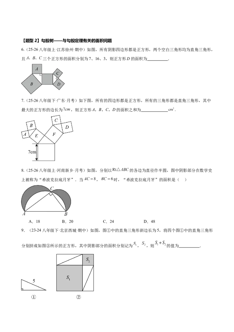 20.1勾股定理及其应用（同步练习作业设计）2025-2026学年人教版数学八年级下册原卷版_初中数学人教版_八年级数学下册_保存转存之后查看(1)_2026春季新版-持续更新中_第三套-东方