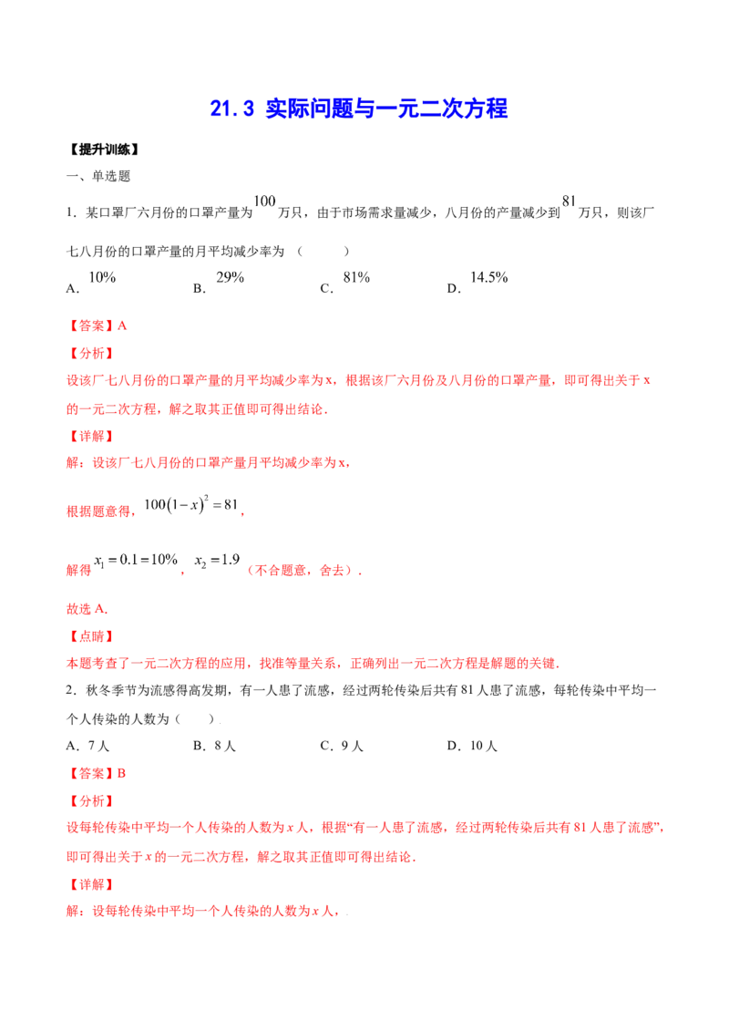 21.3实际问题与一元二次方程(提升训练)(解析版)_初中数学人教版_9上-初中数学人教版_06习题试卷_1同步练习_同步练习（第2套）
