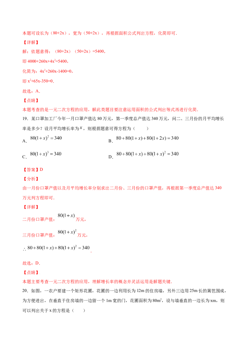 21.3实际问题与一元二次方程(提升训练)(解析版)_初中数学人教版_9上-初中数学人教版_06习题试卷_1同步练习_同步练习（第2套）