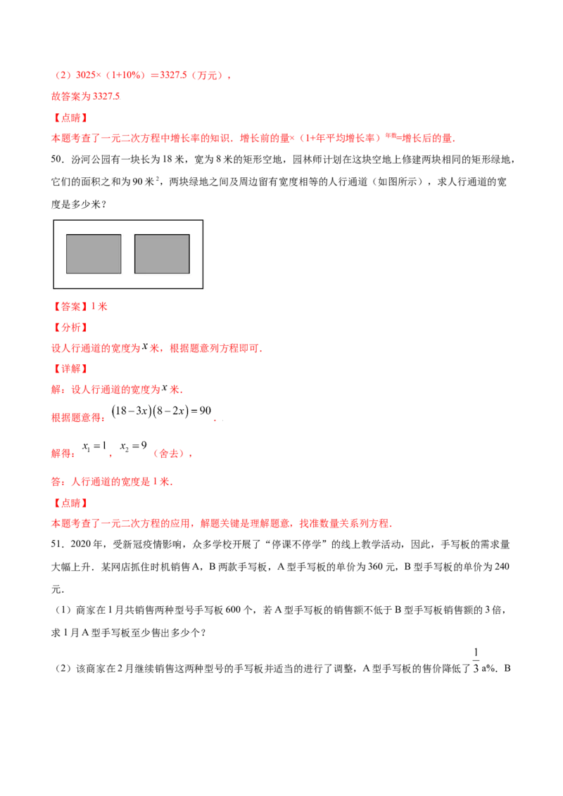 21.3实际问题与一元二次方程(提升训练)(解析版)_初中数学人教版_9上-初中数学人教版_06习题试卷_1同步练习_同步练习（第2套）
