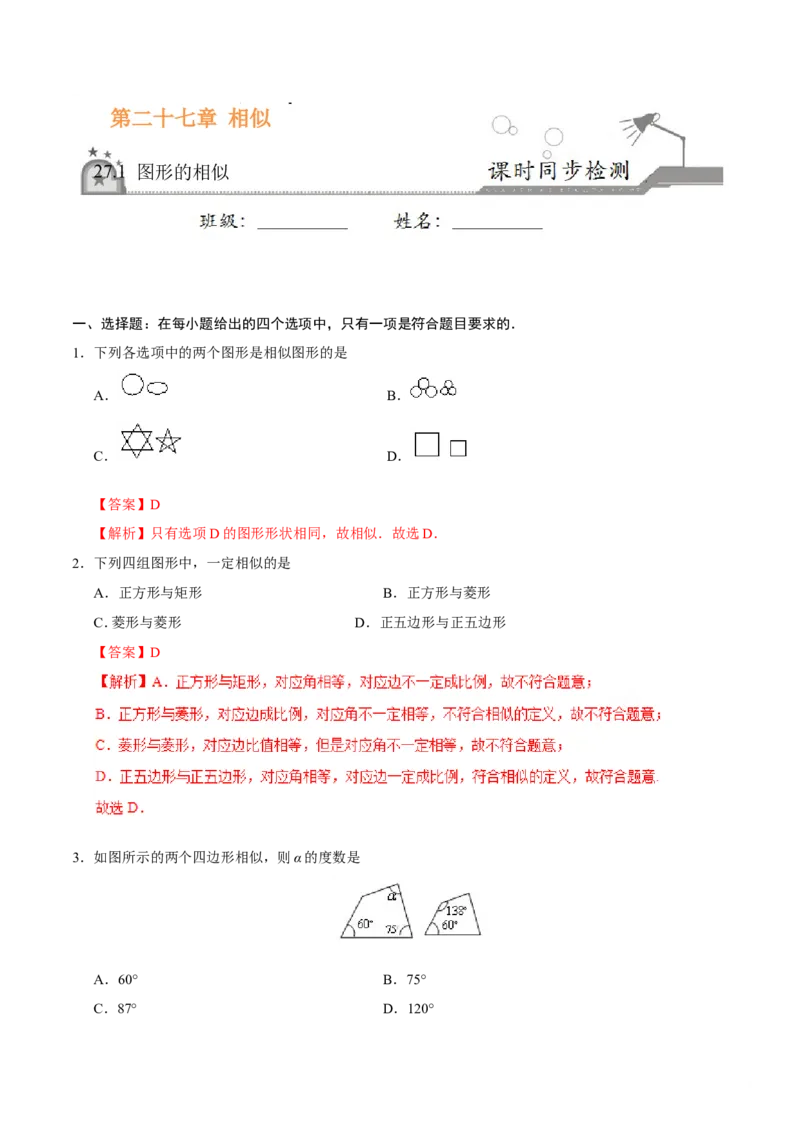 27.1图形的相似-九年级数学人教版（下）（解析版）_初中数学人教版_9下-初中数学人教版_06习题试卷_1同步练习_同步练习（第1套）