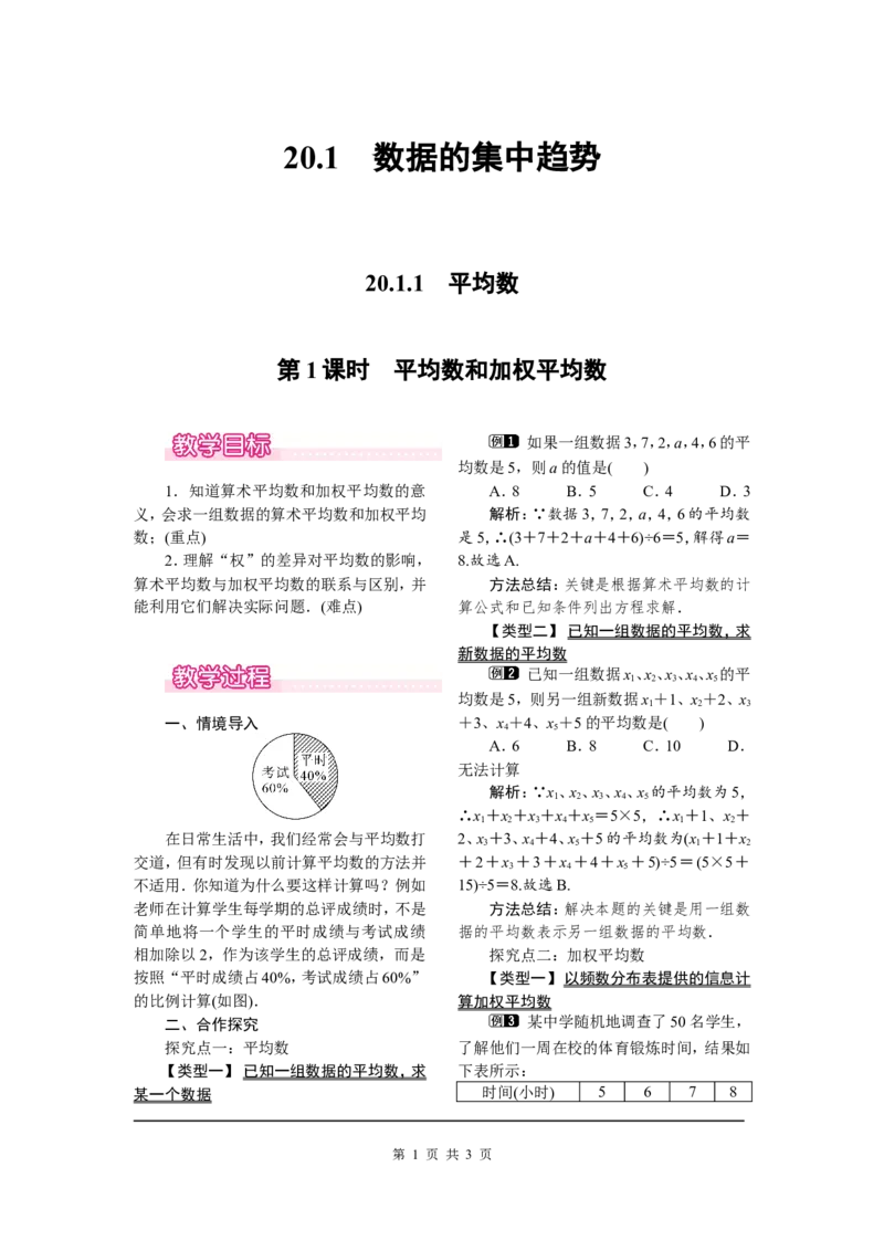 20.1.1第1课时平均数和加权平均数_初中数学人教版_八年级数学下册_保存转存之后查看(1)_8下-初中数学人教版（2026春新版持续更新）_旧版-可参考_04教案（多套）_教案（第2套）