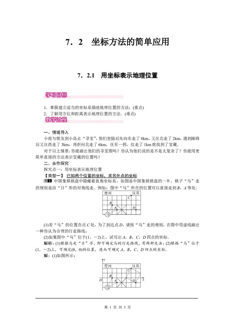 7.2.1用坐标表示地理位置1_初中数学人教版_7下-初中数学人教版_7下-初中数学人教版（旧版）赠送_04教案（多套）_教案（第2套）