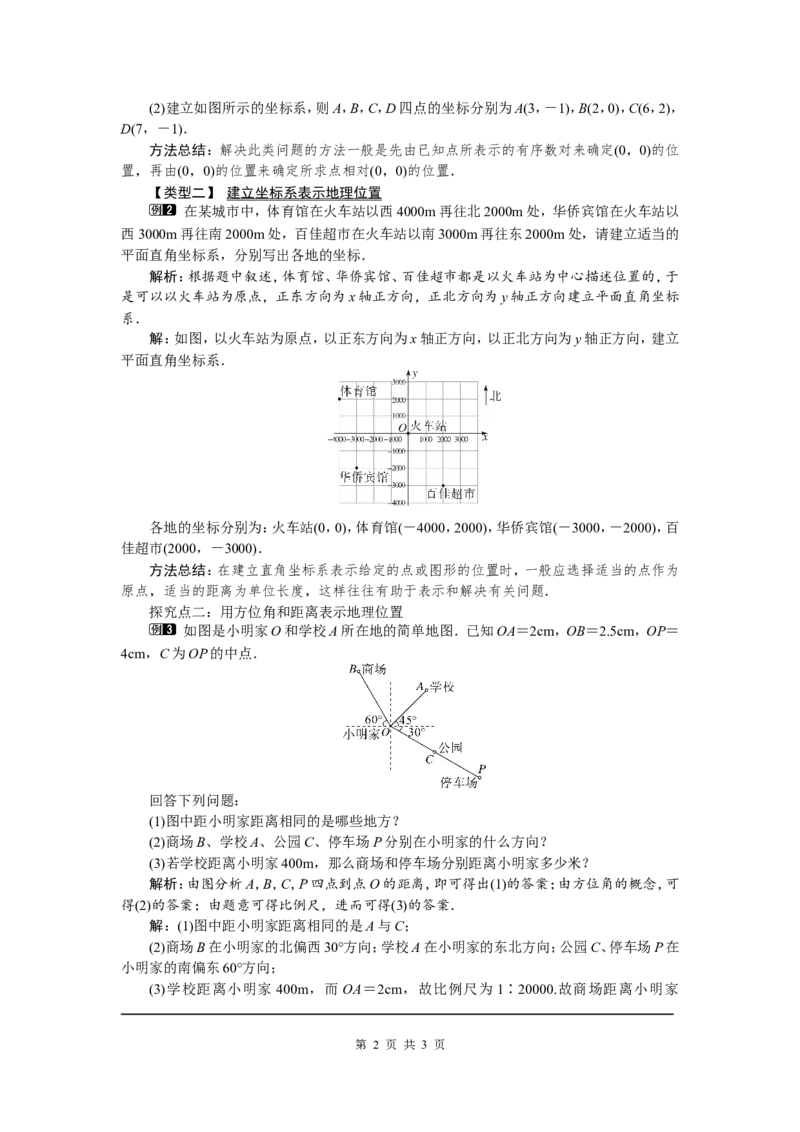 7.2.1用坐标表示地理位置1_初中数学人教版_7下-初中数学人教版_7下-初中数学人教版（旧版）赠送_04教案（多套）_教案（第2套）