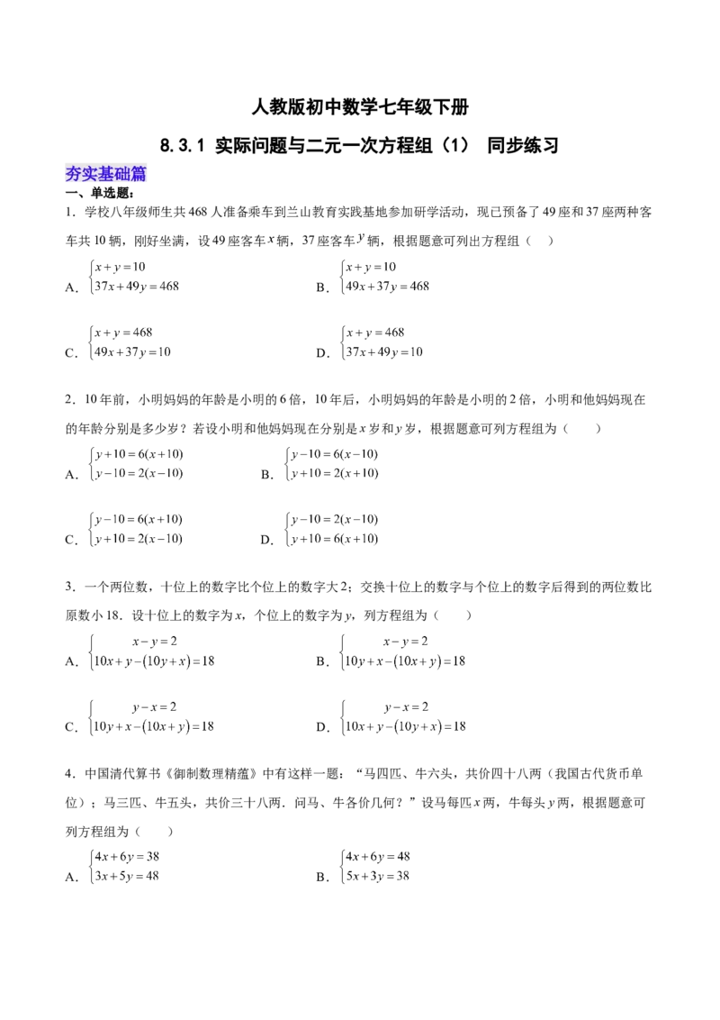 8.3.1实际问题与二元一次方程组（1）分层作业（原卷版）_初中数学人教版_7下-初中数学人教版_7下-初中数学人教版（旧版）赠送_06习题试卷_1同步练习_同步练习（第2套）