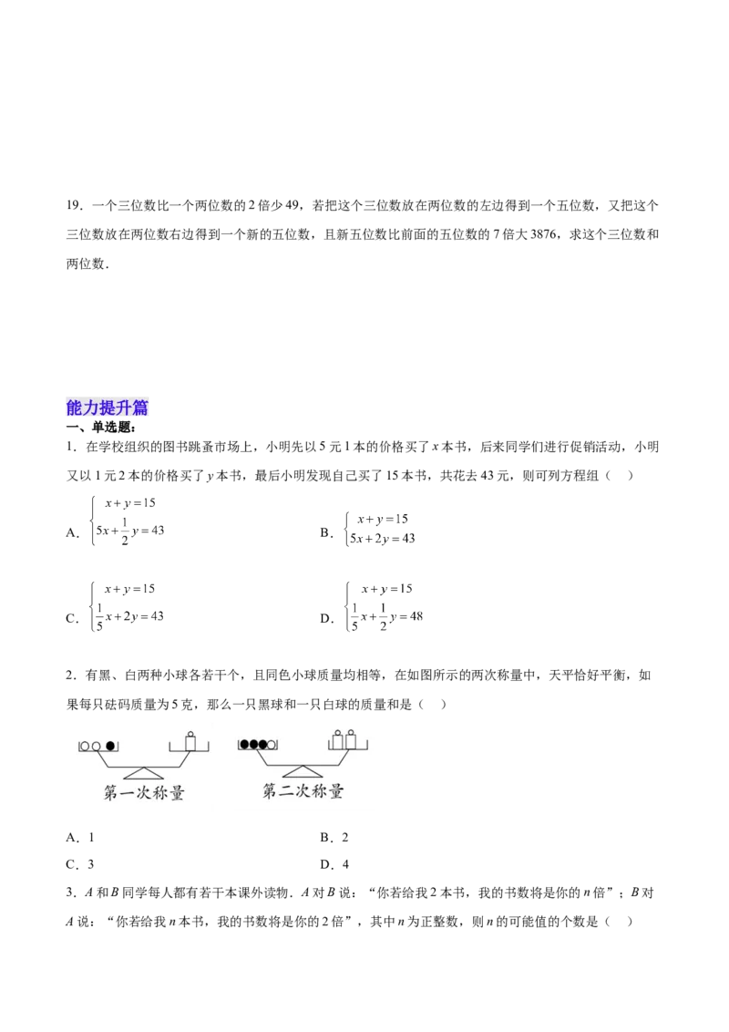 8.3.1实际问题与二元一次方程组（1）分层作业（原卷版）_初中数学人教版_7下-初中数学人教版_7下-初中数学人教版（旧版）赠送_06习题试卷_1同步练习_同步练习（第2套）