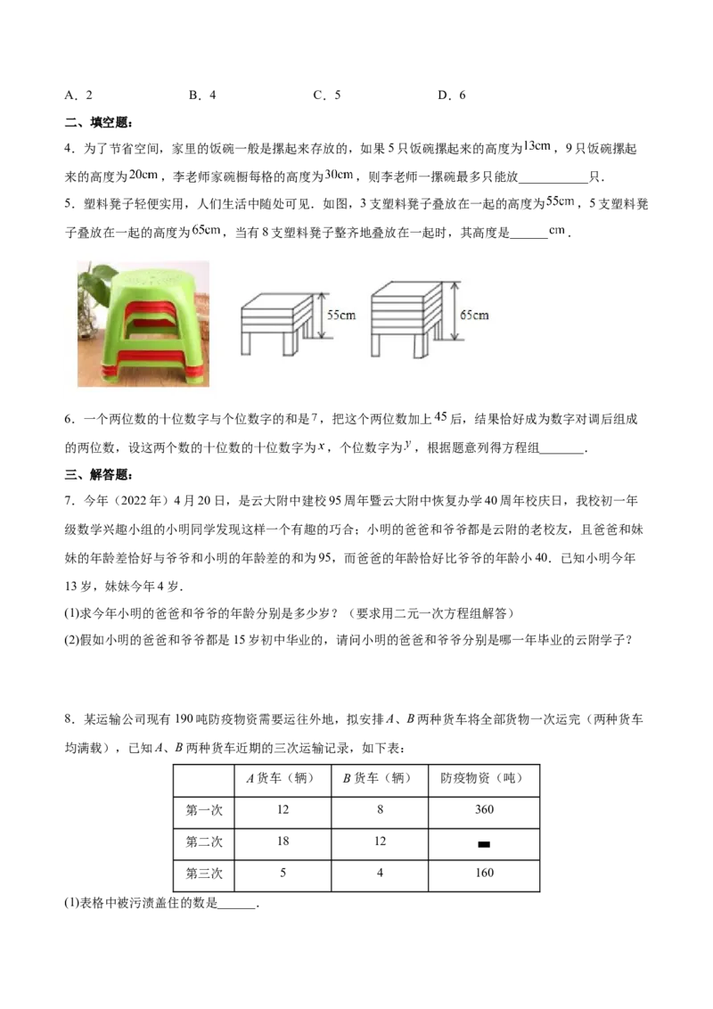 8.3.1实际问题与二元一次方程组（1）分层作业（原卷版）_初中数学人教版_7下-初中数学人教版_7下-初中数学人教版（旧版）赠送_06习题试卷_1同步练习_同步练习（第2套）