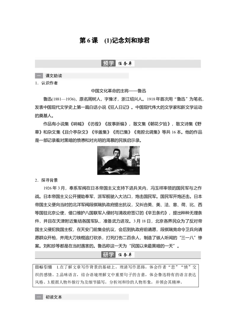 第6课　(1)记念刘和珍君-（统编版选择性必修中册）_高语_高中语文_选择性必修中册_同步讲义