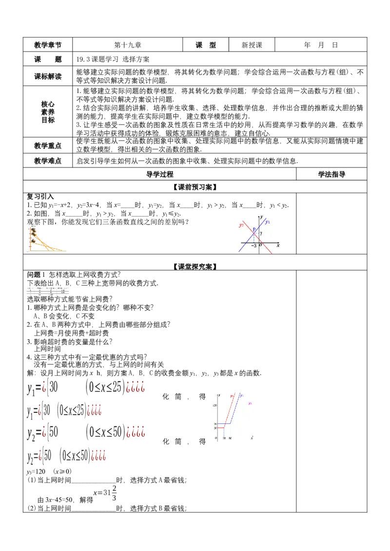 19.3课题学习选择方案（教案）_初中数学人教版_八年级数学下册_保存转存之后查看(1)_8下-初中数学人教版（2026春新版持续更新）_旧版-可参考_01课件+教案（配套）_课件+教案（核心素养）