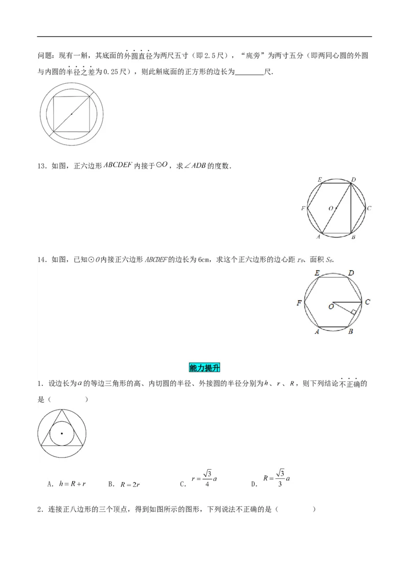 24.3正多边形与圆（分层作业）原卷版_初中数学人教版_9上-初中数学人教版_06习题试卷_1同步练习_同步练习（第3套）