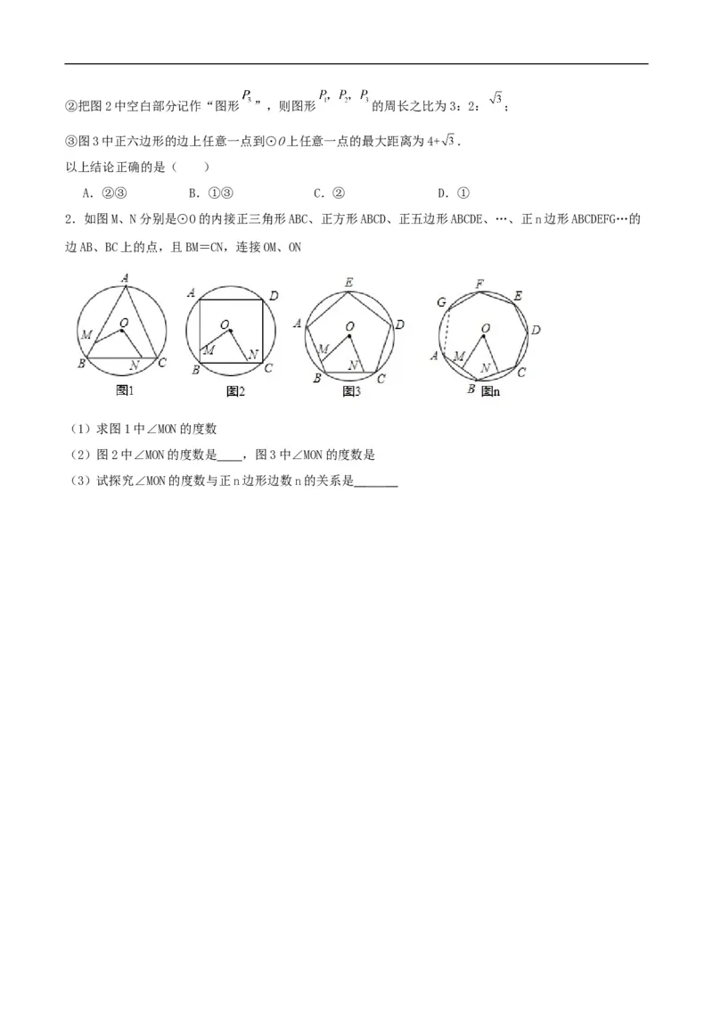 24.3正多边形与圆（分层作业）原卷版_初中数学人教版_9上-初中数学人教版_06习题试卷_1同步练习_同步练习（第3套）