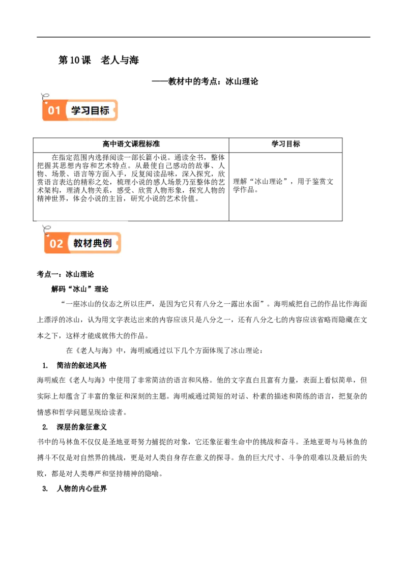 第10课老人与海（教材中的考点：冰山理论）（学生版）_高语_高中语文_选择性必修上册_同步讲义