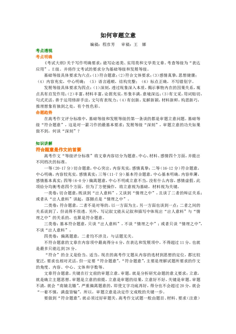 知识讲解_如何审题立意_高语_1高中语文_语文北京四中高考冲刺总复习_高考冲刺：语文总复习__如何审题立意