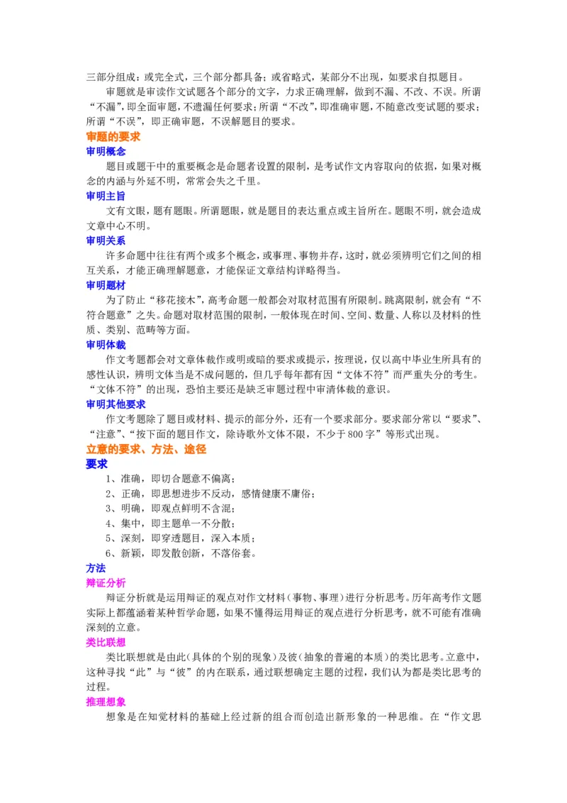 知识讲解_如何审题立意_高语_1高中语文_语文北京四中高考冲刺总复习_高考冲刺：语文总复习__如何审题立意