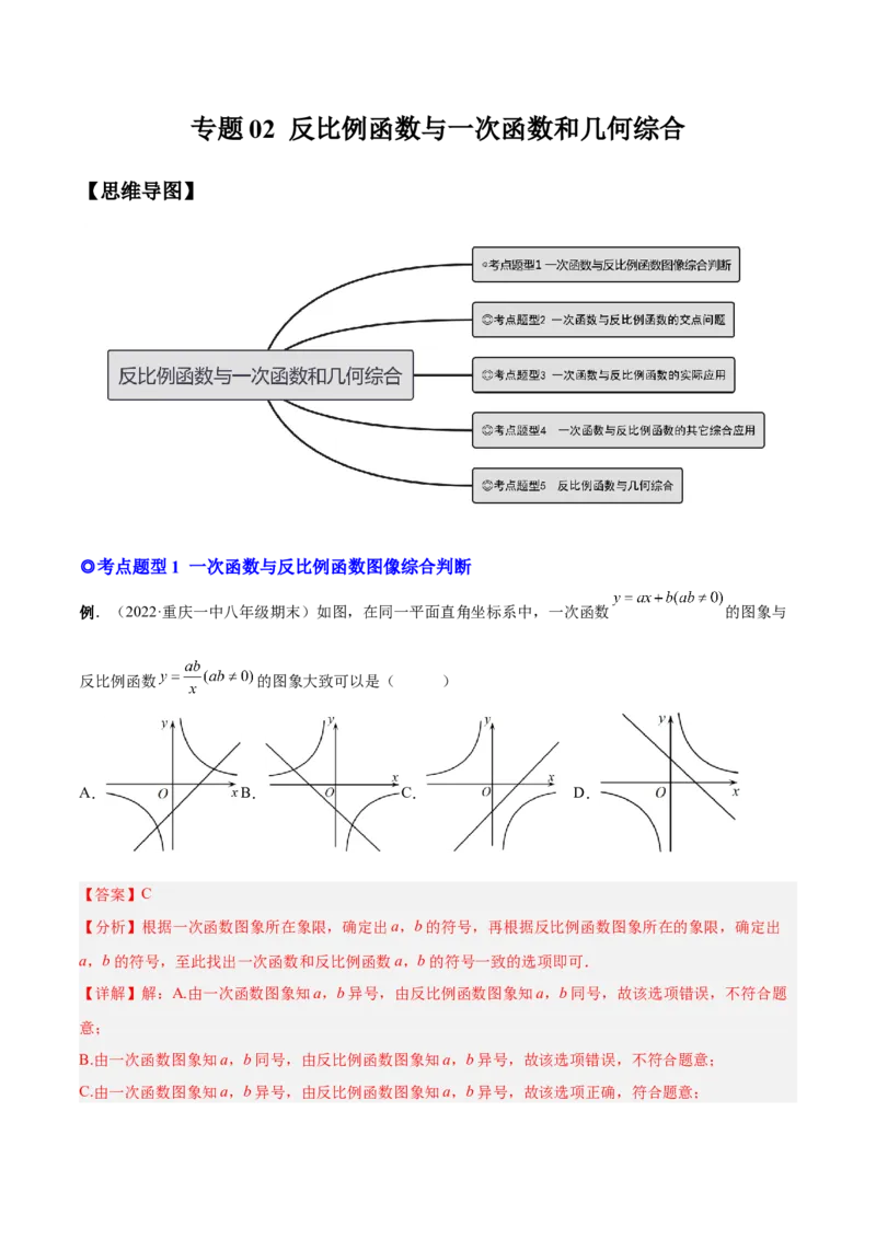 专题02反比例函数与一次函数和几何综合（热考题型）-解析版_初中数学人教版_9下-初中数学人教版_07专项讲练_一题三变系列2022-2023学年九年级数学下册重要考点题型精讲精练(人教版)