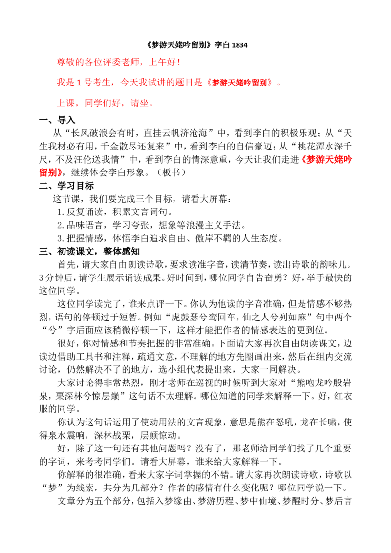 梦游天姥吟留别ok_高语_高中语文_必修上册_高中语文全套资料说课稿_3、新版本-高中语文试讲逐字稿（绿地工作室2024年）_1、部编版必修上册（80篇）