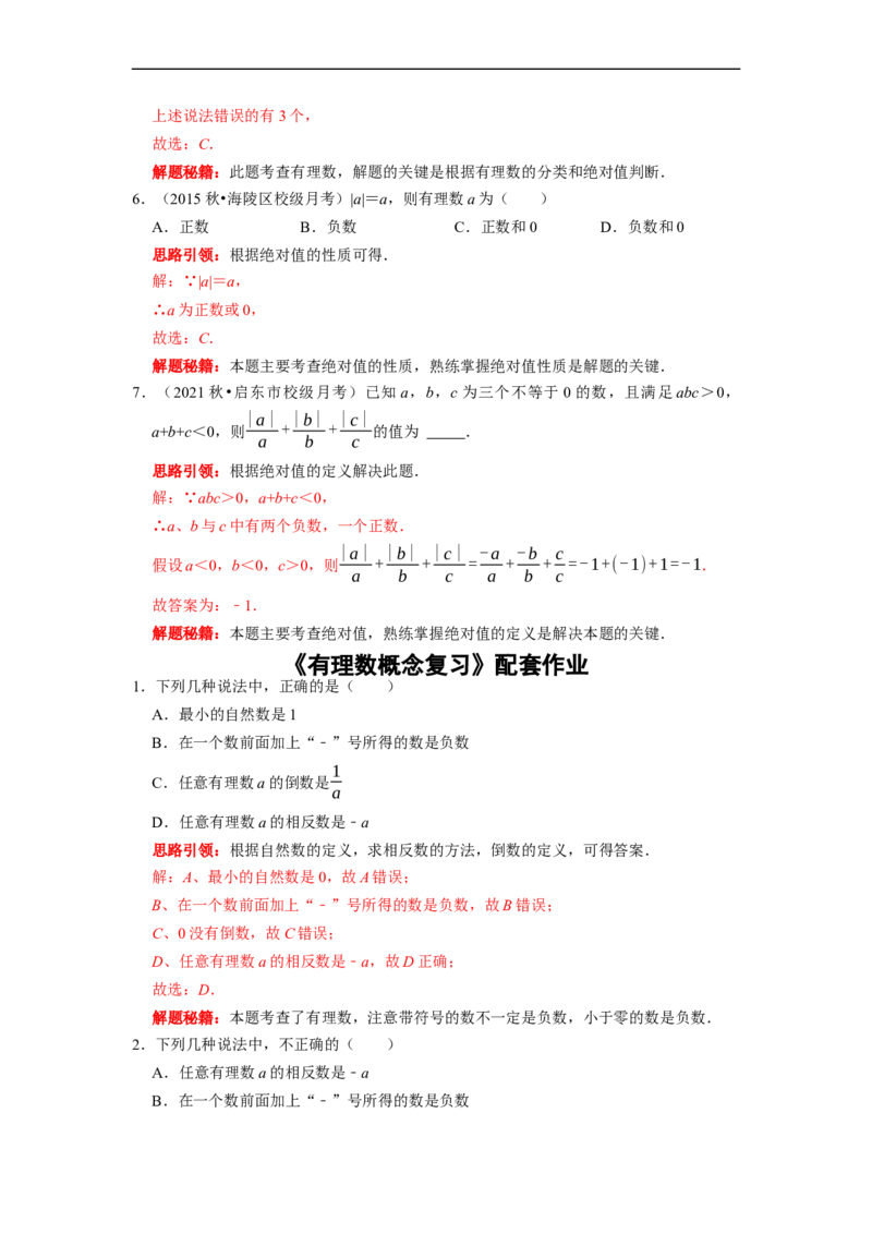 专题01有理数的概念复习课（课堂学案及配套作业）（解析版）_初中数学人教版_7上-初中数学人教版_7上-初中数学人教版（旧版）赠送_06习题试卷_6期中期末复习专题