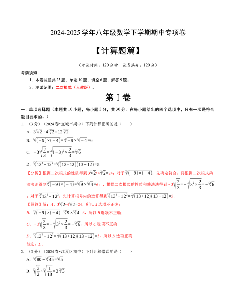 八年级数学下学期期中计算题专项卷（人教版）（教师版）（测试范围：二次根式）_初中数学_八年级数学下册（人教版）_考点分类必刷题-U181