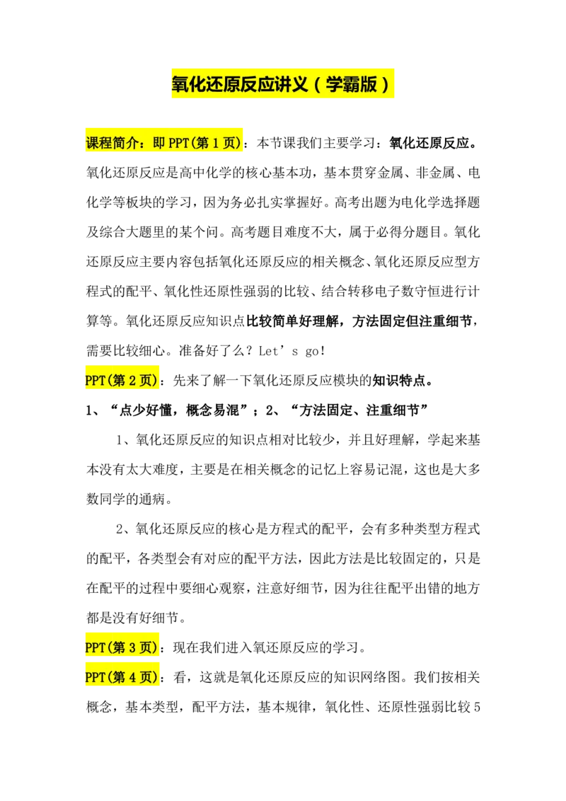 2.氧化还原反应讲义(教师逐字稿)_05高考化学_通用版（老高考）复习资料_2023年复习资料_专项复习_思维导图破解高中化学（全国通用）（导图+PPT课件+逐字稿）