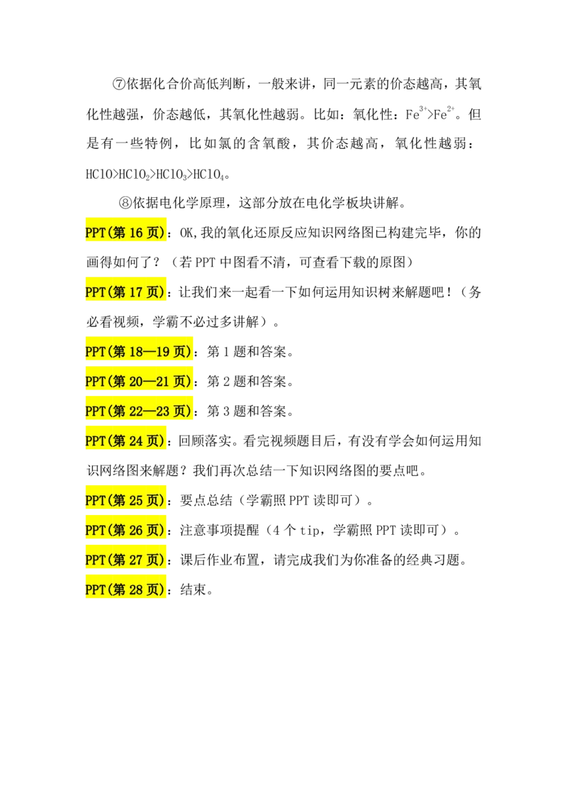 2.氧化还原反应讲义(教师逐字稿)_05高考化学_通用版（老高考）复习资料_2023年复习资料_专项复习_思维导图破解高中化学（全国通用）（导图+PPT课件+逐字稿）