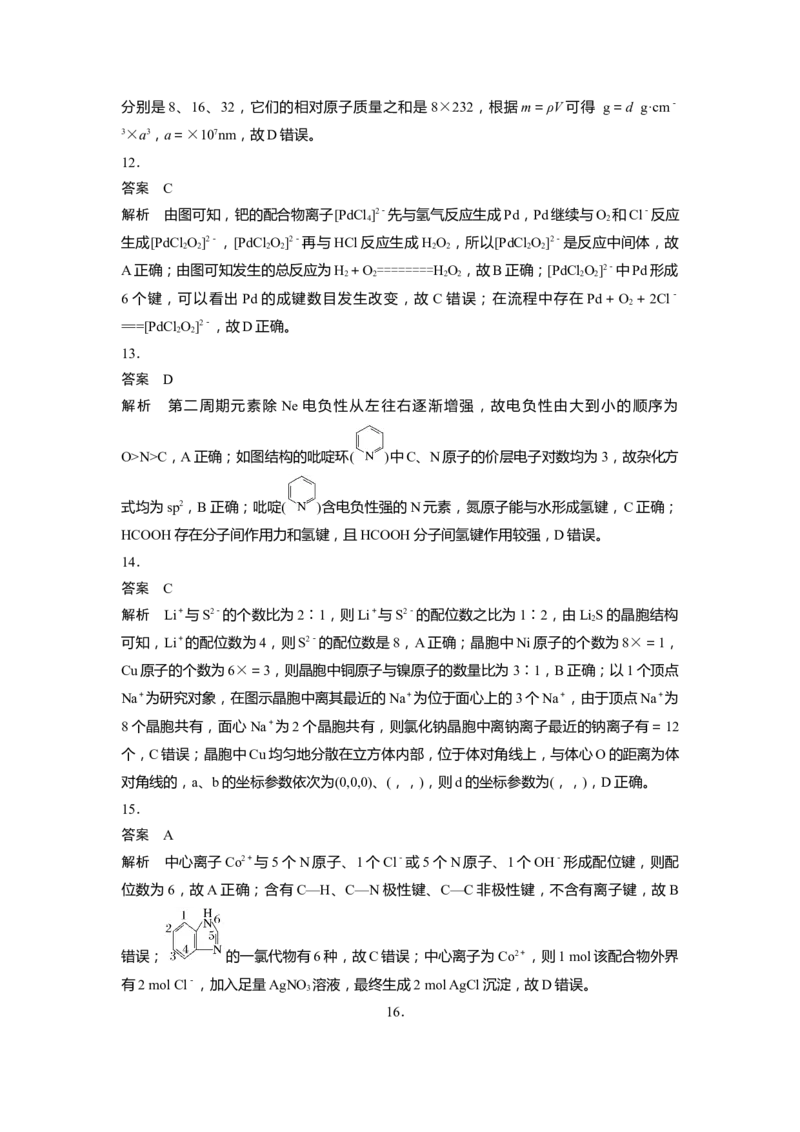 2023届高考化学一轮复习单元检测十四　物质结构与性质（Word含答案）_05高考化学_通用版（老高考）复习资料_2023年复习资料_一轮复习
