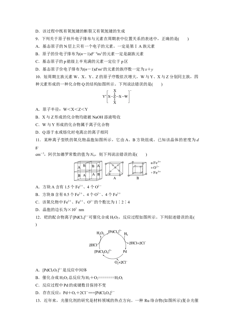 2023届高考化学一轮复习单元检测十四　物质结构与性质（Word含答案）_05高考化学_通用版（老高考）复习资料_2023年复习资料_一轮复习