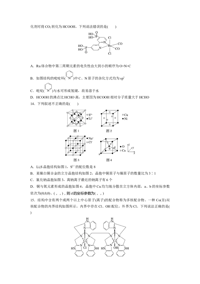2023届高考化学一轮复习单元检测十四　物质结构与性质（Word含答案）_05高考化学_通用版（老高考）复习资料_2023年复习资料_一轮复习