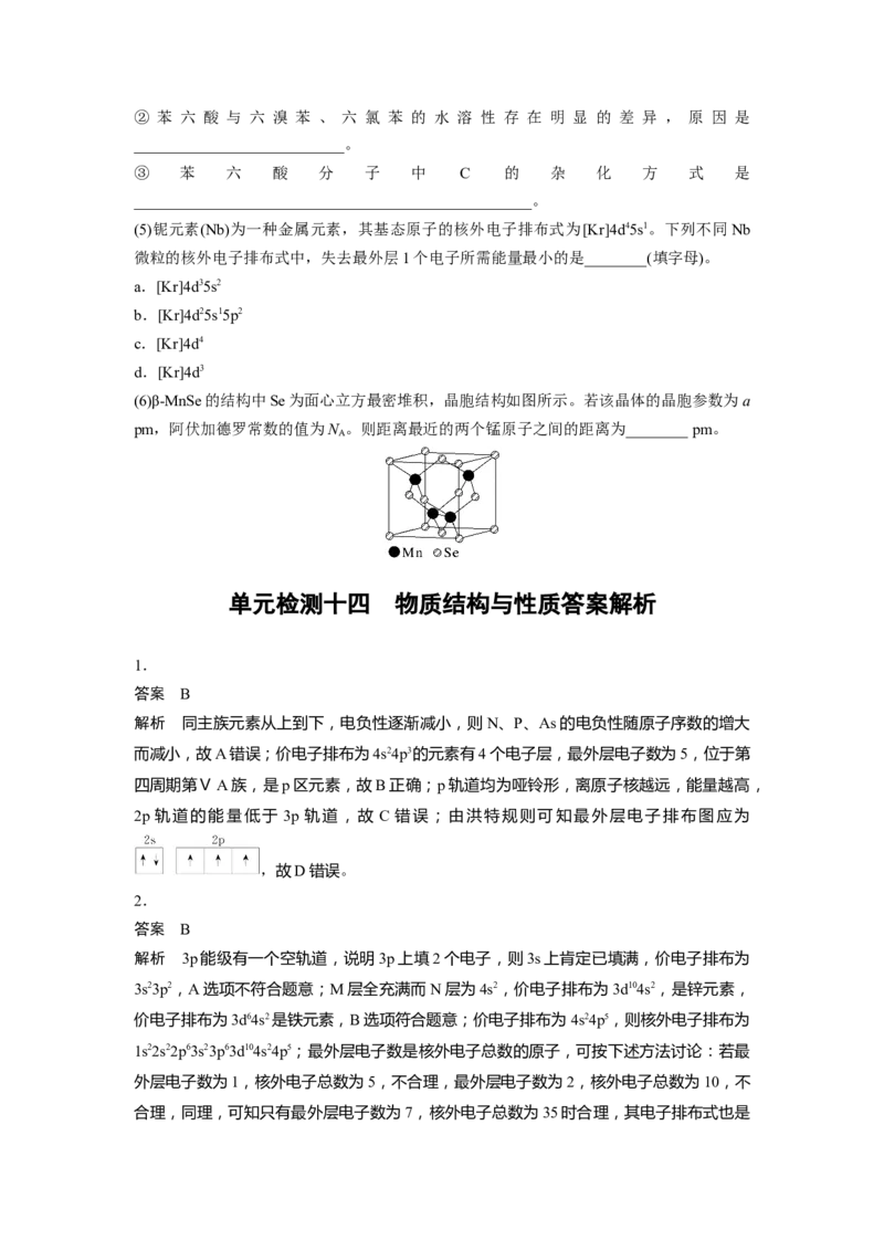 2023届高考化学一轮复习单元检测十四　物质结构与性质（Word含答案）_05高考化学_通用版（老高考）复习资料_2023年复习资料_一轮复习